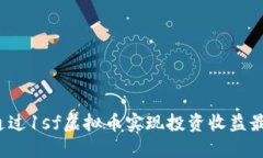 如何通过1sf虚拟币实现投