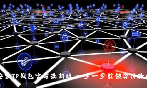 如何下载安装TP钱包官方最新版：一步一步引领你体验区块链世界