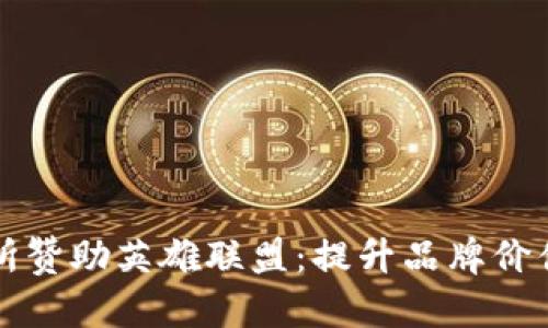 虚拟币交易所赞助英雄联盟：提升品牌价值与用户群体