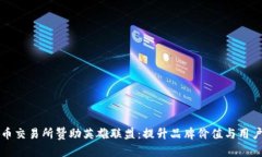 虚拟币交易所赞助英雄联