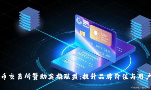 虚拟币交易所赞助英雄联盟：提升品牌价值与用户群体