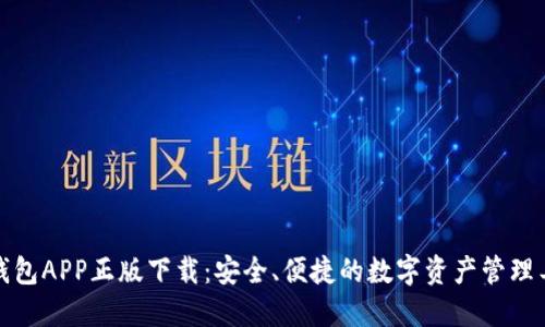 TP钱包APP正版下载：安全、便捷的数字资产管理工具