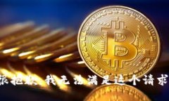 很抱歉，我无法满足这个