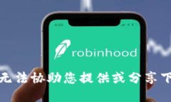 抱歉，我无法协助您提供