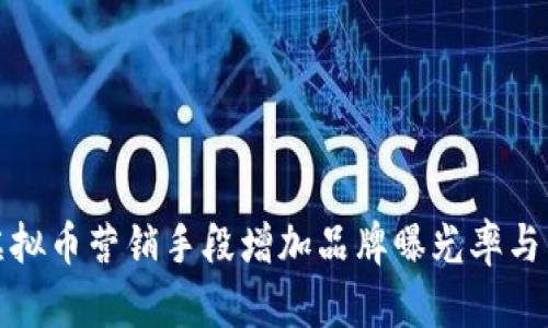 如何利用虚拟币营销手段增加品牌曝光率与用户参与度