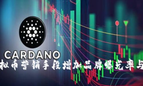 如何利用虚拟币营销手段增加品牌曝光率与用户参与度