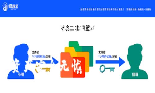在这里，我将为您创建一个适合推广并符合的，并深入介绍“tp钱包怎么下载不了”的相关内容。

解决TP钱包下载问题：让您的数字资产安全无忧