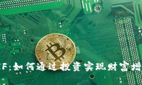虚拟币YIF：如何通过投资实现财富增长的机会