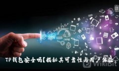 TP钱包安全吗？揭秘其可靠