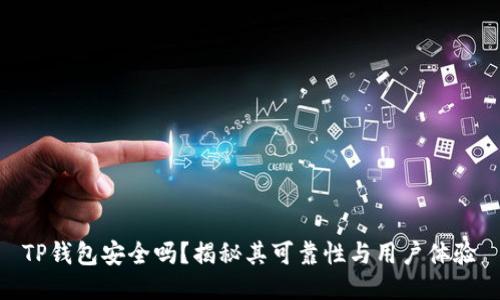 TP钱包安全吗？揭秘其可靠性与用户体验