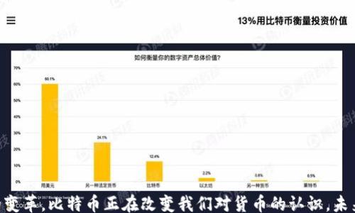 
xiaomie
虚拟币：为什么比特币仍然是最贵的选择
/xiaomie

虚拟币, 比特币, 数字货币, 投资
/guanjianci
```

导言
在数字经济时代，虚拟币以其独特的魅力吸引了全球投资者的关注。在各种数字货币中，比特币（Bitcoin）作为最早和最为知名的一种，始终以其高昂的价格引发各种讨论。本文将深入探讨比特币为何能屹立不倒、屡创新高，为什么它仍然是虚拟币中最贵的选择。

比特币的崛起
比特币的故事始于2009年。当时，一个名叫中本聪的化名人物发布了一段代码，开启了区块链的时代。比特币的出现，打破了传统金融体系。它不需要中央银行或第三方机构的介入，让用户可以直接进行点对点交易。这种去中心化的特点让比特币迅速受到欢迎。

供需关系的核心
比特币的供需关系是其价格飙升的主要原因。比特币的总量被限定为2100万个，这意味着不会有无限的比特币涌入市场。随着时间的推移，挖矿难度增加，新的比特币进入流通的速度减缓。这种稀缺性，使得其价值不断攀升。

投资者的信心
随着越来越多的机构投资者进入市场，比特币的市场信心不断增强。大型公司如特斯拉和MicroStrategy都公开持有比特币。这不仅提升了比特币的知名度，也为普通投资者带来了信心。比特币不仅仅被视为一种货币，更被视为一种数字资产和投资工具。

技术优势与革新
比特币背后的区块链技术为其带来了可靠性和透明性。所有的交易都被记录在一个不可篡改的分布式账本上。这种透明度使得比特币比传统金融交易更安全。此外，随着技术的发展，越来越多的交易平台和钱包支持比特币，使得其使用更加便捷。

全球经济环境的影响
在全球经济不确定性增加的背景下，许多人将比特币视为一种避险资产。一些投资者将其与黄金相提并论，认为比特币能在经济危机时保护其资产。此外，因通货膨胀上升，各国中央银行纷纷实行宽松政策，这也在无形中推动了比特币的需求。

市场波动的背影
尽管比特币价格屡创新高，但其市场波动性依然较大。许多因素如市场情绪、政策变动、技术更新等，都能瞬间影响比特币的价格。了解这些波动及其背后的原因，对于投资者来说至关重要。

社区与文化的力量
比特币不仅仅是一种货币，它已经成为一种文化现象。全球范围内，有着庞大的比特币社区，成员们通过各类论坛、社交媒体分享经验和观点。这种社区的力量，让更多人参与进来，推动比特币的普及和认可度。

未来展望与挑战
比特币的未来充满了机遇和挑战。一方面，随着技术的不断发展，比特币的应用场景可能会进一步扩展，带来更多的投资机会。然而，另一方面，各国政府对虚拟币的监管政策也在日趋严格，可能会对比特币的价格产生影响。

总结
比特币作为虚拟币中的佼佼者，以其独特的魅力和坚实的基础，吸引了全球的投资者。它的稀缺性、技术优势、市场需求以及社区文化的建设，使得比特币始终保持着其昂贵的价格。不过，投资者在追逐利润时，也需谨记其带来的风险。未来谁能预料，但比特币无疑将继续在数字货币的舞台上扮演重要的角色。

投资虚拟币的注意事项
很多人对比特币充满好奇，但在投资之前，有一些注意事项是必要的。

ul
  li首先，认清市场的波动性。比特币的价值可能在短时间内大幅波动，投资者需要有心理准备。/li
  li其次，不要投入自己不能承受的损失。根据自身的风险承受能力制定合理的投资计划。/li
  li最后，保持学习的态度。虚拟币市场瞬息万变，掌握最新信息和技术是成功的关键。/li
/ul

结语
虚拟币，尤其是比特币，以其独特的定位和影响力，成为了全球投资者的热门选择。同时，比特币带来的不仅是经济收益，还有观念的变革。比特币正在改变我们对货币的认识，未来的金融世界，必将因为它而发生深刻的变化。