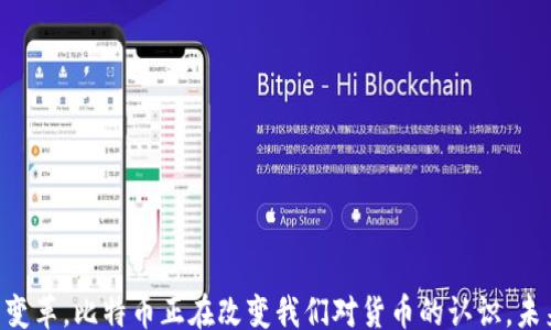 
xiaomie
虚拟币：为什么比特币仍然是最贵的选择
/xiaomie

虚拟币, 比特币, 数字货币, 投资
/guanjianci
```

导言
在数字经济时代，虚拟币以其独特的魅力吸引了全球投资者的关注。在各种数字货币中，比特币（Bitcoin）作为最早和最为知名的一种，始终以其高昂的价格引发各种讨论。本文将深入探讨比特币为何能屹立不倒、屡创新高，为什么它仍然是虚拟币中最贵的选择。

比特币的崛起
比特币的故事始于2009年。当时，一个名叫中本聪的化名人物发布了一段代码，开启了区块链的时代。比特币的出现，打破了传统金融体系。它不需要中央银行或第三方机构的介入，让用户可以直接进行点对点交易。这种去中心化的特点让比特币迅速受到欢迎。

供需关系的核心
比特币的供需关系是其价格飙升的主要原因。比特币的总量被限定为2100万个，这意味着不会有无限的比特币涌入市场。随着时间的推移，挖矿难度增加，新的比特币进入流通的速度减缓。这种稀缺性，使得其价值不断攀升。

投资者的信心
随着越来越多的机构投资者进入市场，比特币的市场信心不断增强。大型公司如特斯拉和MicroStrategy都公开持有比特币。这不仅提升了比特币的知名度，也为普通投资者带来了信心。比特币不仅仅被视为一种货币，更被视为一种数字资产和投资工具。

技术优势与革新
比特币背后的区块链技术为其带来了可靠性和透明性。所有的交易都被记录在一个不可篡改的分布式账本上。这种透明度使得比特币比传统金融交易更安全。此外，随着技术的发展，越来越多的交易平台和钱包支持比特币，使得其使用更加便捷。

全球经济环境的影响
在全球经济不确定性增加的背景下，许多人将比特币视为一种避险资产。一些投资者将其与黄金相提并论，认为比特币能在经济危机时保护其资产。此外，因通货膨胀上升，各国中央银行纷纷实行宽松政策，这也在无形中推动了比特币的需求。

市场波动的背影
尽管比特币价格屡创新高，但其市场波动性依然较大。许多因素如市场情绪、政策变动、技术更新等，都能瞬间影响比特币的价格。了解这些波动及其背后的原因，对于投资者来说至关重要。

社区与文化的力量
比特币不仅仅是一种货币，它已经成为一种文化现象。全球范围内，有着庞大的比特币社区，成员们通过各类论坛、社交媒体分享经验和观点。这种社区的力量，让更多人参与进来，推动比特币的普及和认可度。

未来展望与挑战
比特币的未来充满了机遇和挑战。一方面，随着技术的不断发展，比特币的应用场景可能会进一步扩展，带来更多的投资机会。然而，另一方面，各国政府对虚拟币的监管政策也在日趋严格，可能会对比特币的价格产生影响。

总结
比特币作为虚拟币中的佼佼者，以其独特的魅力和坚实的基础，吸引了全球的投资者。它的稀缺性、技术优势、市场需求以及社区文化的建设，使得比特币始终保持着其昂贵的价格。不过，投资者在追逐利润时，也需谨记其带来的风险。未来谁能预料，但比特币无疑将继续在数字货币的舞台上扮演重要的角色。

投资虚拟币的注意事项
很多人对比特币充满好奇，但在投资之前，有一些注意事项是必要的。

ul
  li首先，认清市场的波动性。比特币的价值可能在短时间内大幅波动，投资者需要有心理准备。/li
  li其次，不要投入自己不能承受的损失。根据自身的风险承受能力制定合理的投资计划。/li
  li最后，保持学习的态度。虚拟币市场瞬息万变，掌握最新信息和技术是成功的关键。/li
/ul

结语
虚拟币，尤其是比特币，以其独特的定位和影响力，成为了全球投资者的热门选择。同时，比特币带来的不仅是经济收益，还有观念的变革。比特币正在改变我们对货币的认识，未来的金融世界，必将因为它而发生深刻的变化。