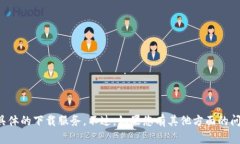 抱歉，我无法提供下载链