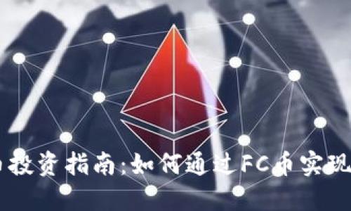 FC虚拟币投资指南：如何通过FC币实现财务自由