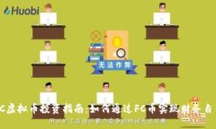 FC虚拟币投资指南：如何通