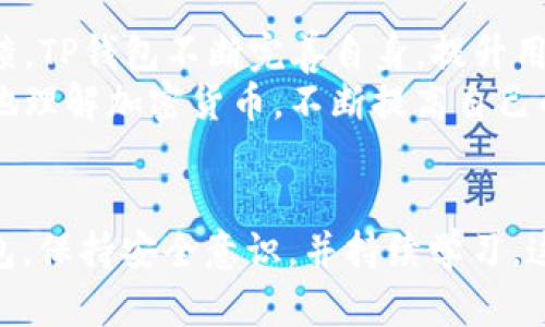   如何使用TP钱包管理BEP2代币，安全便捷的数字资产选择 / 

 guanjian ci TP钱包, BEP2, 数字资产, 加密货币 /guanjian ci 

什么是TP钱包？
TP钱包是一款多链数字货币钱包。它支持多种区块链资产，使得用户能够方便地管理他们的加密货币。随着数字资产的普及，TP钱包凭借其友好的用户界面和强大的安全性，成为了许多投资者和爱好者的首选工具。

BEP2是什么？
BEP2是币安智能链上代币的标准。它与以太坊的ERC20标准不同，BEP2为 Binance Chain 提供了更高效、更快速的交易方式。BEP2代币广泛用于在币安生态系统内进行交易、支付手续费或参与各种去中心化金融（DeFi）项目。

TP钱包与BEP2代币的结合优势
使用TP钱包管理BEP2代币有很多优势。首先，TP钱包的操作非常简单，即使是加密货币的新手也能快速上手。用户只需下载应用并创建钱包，就可以轻松地发送和接收BEP2代币。同时，TP钱包提供了强大的安全保护机制，确保用户的资产安全。

如何在TP钱包中添加BEP2代币
首先，下载并安装TP钱包应用。安装完成后，打开应用并注册新账户。用户可以选择创建新的钱包或导入已有的钱包。
成功创建钱包后，用户可在主页面找到“添加代币”选项。在代币列表中选择BEP2，系统会自动搜寻兼容的代币。选择您要添加的代币，并确认添加。完成后，该代币会出现在您的TP钱包资产列表中。

如何安全地使用TP钱包管理BEP2代币？
安全是管理数字资产时最重要的考虑因素之一。使用TP钱包时，用户可以采取几个简单的步骤来确保安全性：
ul
    listrong备份助记词：/strong在创建钱包时，系统会提供一个助记词，务必妥善保管。失去助记词，您将无法恢复钱包。/li
    listrong启用二次验证：/strong启用二次验证功能，可以进一步保护账户安全。这意味着即使有人获得了您的密码，也无法进行未经授权的操作。/li
    listrong定期检查账户：/strong保持对账户的定期检查，能够及时发现异常。如果发现任何可疑活动，应立即采取措施。/li
/ul

TP钱包的其他功能
除了管理BEP2代币，TP钱包还提供了多种功能，包括：
ul
    listrong跨链转账：/strong用户可以方便地在不同区块链之间进行资产转移。/li
    listrong内置DApp浏览器：/strong通过内置的去中心化应用浏览器，用户可以直接访问各种DeFi项目和服务，实现资产增值。/li
    listrong市场行情监控：/strongTP钱包集成了市场行情监控功能，用户可以实时查看各种加密货币的价格变动。/li
/ul

总结
TP钱包是管理BEP2代币的理想选择。用户不仅可以轻松管理资产，还能享受到安全的交易体验。通过上述提供的步骤与方法，您可以更加高效地利用TP钱包，保障您的数字资产安全。如果您是数字资产的新手或专家，TP钱包无疑是一个强大的工具。

在加密货币市场中，选择合适的钱包可以为您的投资提供很大的帮助。希望本文能够为您提供一些实用的建议，助您在数字资产的海洋中顺利航行。

未来展望
随着区块链技术的不断发展，预计将有更多的加密货币和金融服务涌现。TP钱包也在不断更新功能，以适应市场需求。未来，用户将能在TP钱包中看到更多的功能，以及对更多代币的支持。
同时，随着DeFi生态的发展，用户需要更好地理解不同类型的代币和项目，以做出明智的投资决策。建议用户持续关注相关资讯和社区动态，做好投资规划。

用户的反馈与社区支持
TP钱包拥有强大的社区支持和反馈机制。用户可以在应用内反馈问题，开发团队会及时响应。通过用户的反馈，TP钱包不断完善自身，提升用户体验。
参与TP钱包的社区，不仅可以获取最新信息，还能与其他用户交流心得和经验。这种互动能够帮助用户更好地理解加密货币，不断提高自己的投资水平。

最后提醒
无论您是新手投资者，还是经验丰富的交易者，妥善管理您的数字资产都至关重要。选择一个值得信赖的钱包，保持安全意识，并持续学习。这将帮助您在日益复杂的加密货币市场中立于不败之地。