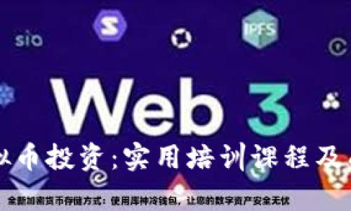 全面掌握虚拟币投资：实用培训课程及成功案例分析