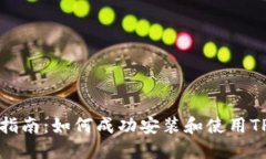 详细指南：如何成功安装