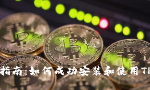 详细指南：如何成功安装和使用TP钱包