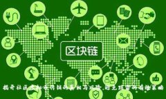 揭开社区虚拟币传销的真