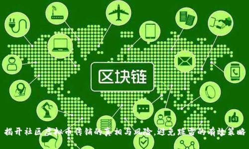 揭开社区虚拟币传销的真相与风险，避免踩雷的有效策略