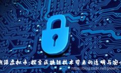 溯源虚拟币：探索区块链