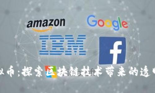 溯源虚拟币：探索区块链技术带来的透明与安全