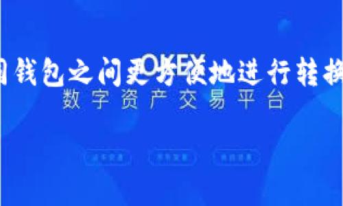 tp钱包观察钱包是否可以转换? 深入分析与实操指南
tp钱包, 观察钱包, 钱包转换, 数字货币/guanjianci

引言
在当今数字货币的世界里，各种钱包的使用变得越来越普遍。“tp钱包”是最近备受关注的一款数字钱包，而“观察钱包”则是另一种具有特定功能的钱包类型。许多用户对这两者之间的转换问题感到困惑。这篇文章将深入探讨tp钱包和观察钱包之间的转换是否可行，以及相关的操作指南和注意事项。

什么是tp钱包?
tp钱包是一款多功能的数字货币钱包，支持多种加密货币的存储和交易。用户可以通过tp钱包方便地管理他们的数字资产。tp钱包的优势在于其用户友好界面，安全性能以及快速的交易速度。

什么是观察钱包?
观察钱包主要是指一种不与区块链进行直接交互的钱包。它允许用户查看资产的余额和交易情况，但不支持直接的资产转移。观察钱包具有一定的安全性，适合那些希望仅仅监控资产动向的用户。

tp钱包和观察钱包的主要区别
tp钱包和观察钱包有几个显著的区别:
ul
    listrong功能性:/strong tp钱包可以完成交易，而观察钱包仅用于查看余额。/li
    listrong安全性:/strong 由于观察钱包不涉及在线交易，因此在某种程度上更为安全。/li
    listrong使用范围:/strong tp钱包适合活跃交易者，而观察钱包更适合对安全有高度重视的用户。/li
/ul

tp钱包可以转换为观察钱包吗?
许多用户会问，tp钱包是否可以直接转换为观察钱包。实际上，转换的过程并不是简单的切换。这两者在功能和目的上有显著不同。用户可以将自己的tp钱包中的资产转移至观察钱包，但这实际上是一个资产转移的过程，而不是简单的转换。

如何将tp钱包的资产转移至观察钱包?
下面是将资产从tp钱包转移到观察钱包的步骤:
ol
    listrong首先，备份tp钱包/strong。确保所有私钥和助记词都已安全备份，以防止数据丢失。/li
    listrong打开观察钱包/strong。根据钱包的类型，创建新的钱包并记录下必要的私钥和助记词。/li
    listrong进行转账/strong。在tp钱包中，选择要转移的资产和金额，输入观察钱包的地址，然后确认交易。/li
    listrong等待确认/strong。通常，交易需要一定的时间进行确认，一旦确认完成，资产就会显示在观察钱包中。/li
/ol

转移过程中的注意事项
在进行资产转移时，需要注意以下几点:
ul
    listrong地址的准确性:/strong 输入观察钱包的地址时，确保无误。错误的地址可能导致资产丢失。/li
    listrong手续费:/strong 转账过程可能需要支付一定的手续费，具体取决于网络状态。/li
    listrong交易确认时间:/strong 不同的区块链网络确认时间不同，要耐心等待。/li
/ul

是否有反向转换的可能?
用户们也许会关心，是否可以将观察钱包的资产转回tp钱包。理论上，如果观察钱包支持该资产类型，用户可以将资产发送回tp钱包。然而，关键是观察钱包本身是否具有发起交易的能力。

总结
总的来说，tp钱包与观察钱包之间的转换并不是一个直接的过程。用户可以进行资产的转移，但要注意确认钱包地址和交易手续费等。理解这两种钱包的功能和用途，将有助于用户更好地管理自己的数字资产。保持警惕与安全的意识，是每个数字货币用户都需要具备的素养。

附录: 常见问题解答
ul
    listrongtp钱包安全吗?/strong tp钱包在安全性方面有良好的口碑，但用户仍需妥善保管私钥及助记词。/li
    listrong观察钱包适合谁使用?/strong 观察钱包更适合那些希望简单监控自己资产的用户，不需要频繁交易的人群。/li
    listrong数字货币转账有没有风险?/strong 任何数字货币转账都有一定的风险，用户需要小心确保交易的安全。/li
/ul

未来展望
随着数字货币的发展和用户需求的不断变化，钱包类型也在不断演进。在不久的将来，或许会出现更多功能丰富的钱包，允许用户在不同钱包之间更方便地进行转换与管理。无论如何，理解钱包之间的差异及其使用方法，依然是每个用户的基本功。

希望这篇文章能够帮助到您，更加明确tp钱包和观察钱包之间的关系，以及如何有效地管理您的数字资产。
