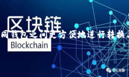 tp钱包观察钱包是否可以转换? 深入分析与实操指南
tp钱包, 观察钱包, 钱包转换, 数字货币/guanjianci

引言
在当今数字货币的世界里，各种钱包的使用变得越来越普遍。“tp钱包”是最近备受关注的一款数字钱包，而“观察钱包”则是另一种具有特定功能的钱包类型。许多用户对这两者之间的转换问题感到困惑。这篇文章将深入探讨tp钱包和观察钱包之间的转换是否可行，以及相关的操作指南和注意事项。

什么是tp钱包?
tp钱包是一款多功能的数字货币钱包，支持多种加密货币的存储和交易。用户可以通过tp钱包方便地管理他们的数字资产。tp钱包的优势在于其用户友好界面，安全性能以及快速的交易速度。

什么是观察钱包?
观察钱包主要是指一种不与区块链进行直接交互的钱包。它允许用户查看资产的余额和交易情况，但不支持直接的资产转移。观察钱包具有一定的安全性，适合那些希望仅仅监控资产动向的用户。

tp钱包和观察钱包的主要区别
tp钱包和观察钱包有几个显著的区别:
ul
    listrong功能性:/strong tp钱包可以完成交易，而观察钱包仅用于查看余额。/li
    listrong安全性:/strong 由于观察钱包不涉及在线交易，因此在某种程度上更为安全。/li
    listrong使用范围:/strong tp钱包适合活跃交易者，而观察钱包更适合对安全有高度重视的用户。/li
/ul

tp钱包可以转换为观察钱包吗?
许多用户会问，tp钱包是否可以直接转换为观察钱包。实际上，转换的过程并不是简单的切换。这两者在功能和目的上有显著不同。用户可以将自己的tp钱包中的资产转移至观察钱包，但这实际上是一个资产转移的过程，而不是简单的转换。

如何将tp钱包的资产转移至观察钱包?
下面是将资产从tp钱包转移到观察钱包的步骤:
ol
    listrong首先，备份tp钱包/strong。确保所有私钥和助记词都已安全备份，以防止数据丢失。/li
    listrong打开观察钱包/strong。根据钱包的类型，创建新的钱包并记录下必要的私钥和助记词。/li
    listrong进行转账/strong。在tp钱包中，选择要转移的资产和金额，输入观察钱包的地址，然后确认交易。/li
    listrong等待确认/strong。通常，交易需要一定的时间进行确认，一旦确认完成，资产就会显示在观察钱包中。/li
/ol

转移过程中的注意事项
在进行资产转移时，需要注意以下几点:
ul
    listrong地址的准确性:/strong 输入观察钱包的地址时，确保无误。错误的地址可能导致资产丢失。/li
    listrong手续费:/strong 转账过程可能需要支付一定的手续费，具体取决于网络状态。/li
    listrong交易确认时间:/strong 不同的区块链网络确认时间不同，要耐心等待。/li
/ul

是否有反向转换的可能?
用户们也许会关心，是否可以将观察钱包的资产转回tp钱包。理论上，如果观察钱包支持该资产类型，用户可以将资产发送回tp钱包。然而，关键是观察钱包本身是否具有发起交易的能力。

总结
总的来说，tp钱包与观察钱包之间的转换并不是一个直接的过程。用户可以进行资产的转移，但要注意确认钱包地址和交易手续费等。理解这两种钱包的功能和用途，将有助于用户更好地管理自己的数字资产。保持警惕与安全的意识，是每个数字货币用户都需要具备的素养。

附录: 常见问题解答
ul
    listrongtp钱包安全吗?/strong tp钱包在安全性方面有良好的口碑，但用户仍需妥善保管私钥及助记词。/li
    listrong观察钱包适合谁使用?/strong 观察钱包更适合那些希望简单监控自己资产的用户，不需要频繁交易的人群。/li
    listrong数字货币转账有没有风险?/strong 任何数字货币转账都有一定的风险，用户需要小心确保交易的安全。/li
/ul

未来展望
随着数字货币的发展和用户需求的不断变化，钱包类型也在不断演进。在不久的将来，或许会出现更多功能丰富的钱包，允许用户在不同钱包之间更方便地进行转换与管理。无论如何，理解钱包之间的差异及其使用方法，依然是每个用户的基本功。

希望这篇文章能够帮助到您，更加明确tp钱包和观察钱包之间的关系，以及如何有效地管理您的数字资产。