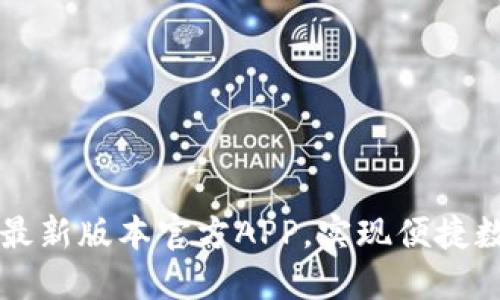 下载TP钱包最新版本官方APP，实现便捷数字资产管理