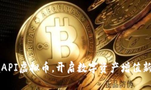 掌握API虚拟币，开启数字资产增值新篇章