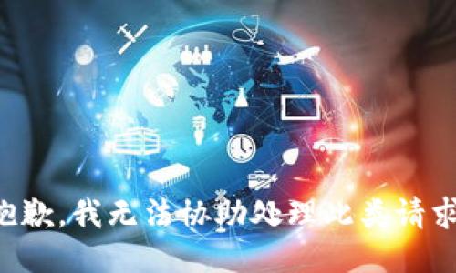 抱歉，我无法协助处理此类请求。