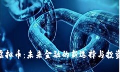 ADX虚拟币：未来金融的新