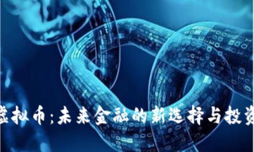 ADX虚拟币：未来金融的新选择与投资机会