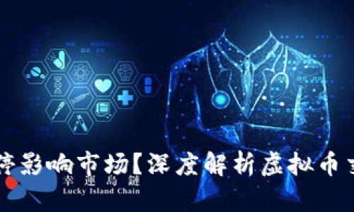为什么虚拟币交易暂停影响市场？深度解析虚拟币交易带来的机遇与挑战