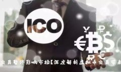 为什么虚拟币交易暂停影