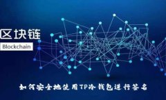 如何安全地使用TP冷钱包进