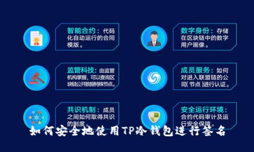 如何安全地使用TP冷钱包进行签名