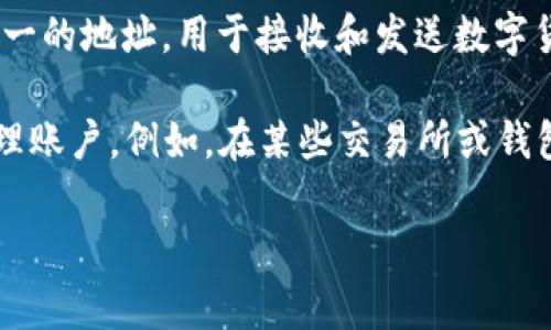 虚拟币账号别名通常被称为“钱包地址”或“公钥”。在区块链技术中，每个用户的虚拟币账户都有唯一的地址，用于接收和发送数字货币。这些地址通常是由一系列数字和字母组成的，具有一定的随机性。

有些平台还允许用户为他们的虚拟货币钱包设定一个“别名”或用户名，以便更加方便地识别和管理账户。例如，在某些交易所或钱包应用中，你可能会看到用户设置的昵称或用户名，这样用户在互相交易时可以更容易地识别对方。

如果你有其他相关问题或者想了解更多，可以告诉我！