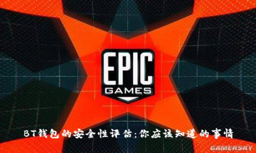 BT钱包的安全性评估：你应该知道的事情