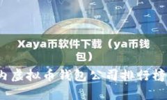 2023年国内虚拟币钱包公司