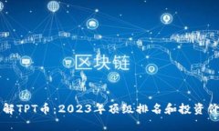 深入了解TPT币：2023年顶级
