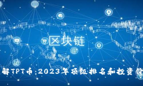 深入了解TPT币：2023年顶级排名和投资价值分析