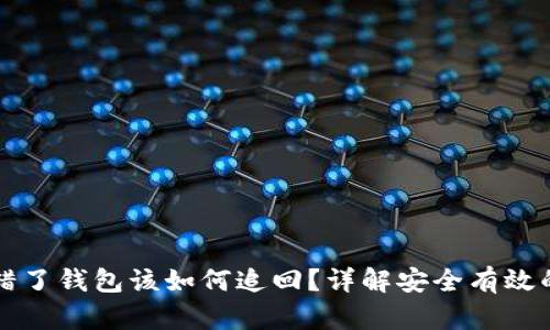 虚拟币转错了钱包该如何追回？详解安全有效的处理策略