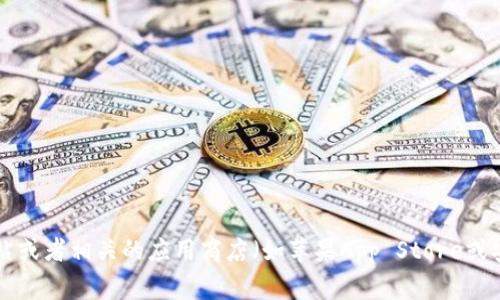 截至我最后的更新（2023年10月），TP钱包的最新版本可能会有所变化。为了获取TP钱包的最新版本，我建议你访问TP钱包的官方网站或者相关的应用商店（如苹果App Store或安卓Google Play Store），在那里你可以查看到最新版的详细信息及更新内容。确保使用最新版本，以获得最佳的用户体验和安全性。