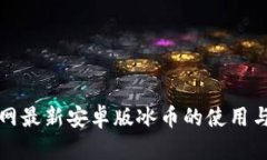 TP钱包官网最新安卓版冰币