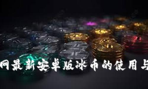 TP钱包官网最新安卓版冰币的使用与优势分析