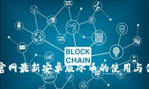 TP钱包官网最新安卓版冰币的使用与优势分析