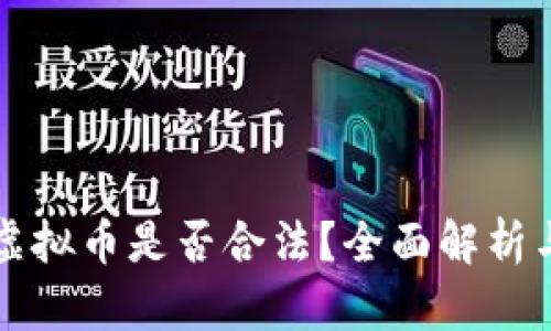 私人交易虚拟币是否合法？全面解析与风险提示
