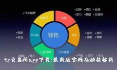tp交易所app下载：最新版官